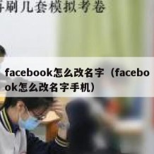 facebook怎么改名字（facebook怎么改名字手机）