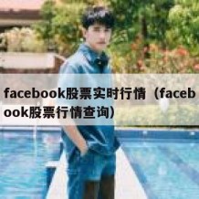 facebook股票实时行情（facebook股票行情查询）