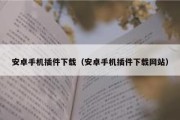 安卓手机插件下载（安卓手机插件下载网站）