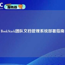 BookStack团队文档管理系统部署指南