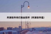 开源软件吊打商业软件（开源软件是）
