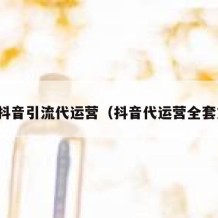 信阳抖音引流代运营（抖音代运营全套方案）