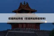 搭建网站教程（搭建网站教程视频）