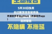 开源软件平台github（开源软件app）