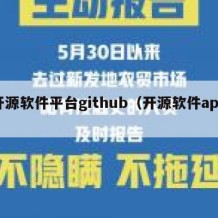 开源软件平台github（开源软件app）