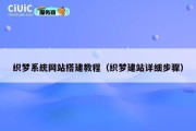 织梦系统网站搭建教程（织梦建站详细步骤）