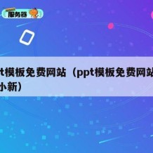 ppt模板免费网站（ppt模板免费网站蜡笔小新）