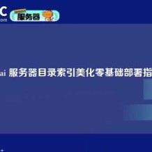 H5ai 服务器目录索引美化零基础部署指南