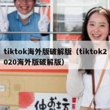 tiktok海外版破解版（tiktok2020海外版破解版）