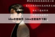 idea主题插件（idea主题插件下载）