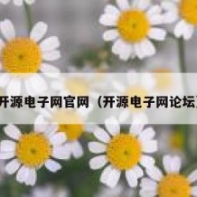 开源电子网官网（开源电子网论坛）