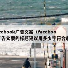 facebook广告文案（facebook广告文案的标题建议用多少字符合适?）