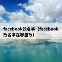 facebook改名字（facebook改名字在哪里改）