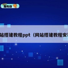 网站搭建教程ppt（网站搭建教程安装）