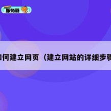 如何建立网页（建立网站的详细步骤）