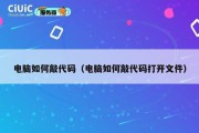 电脑如何敲代码（电脑如何敲代码打开文件）