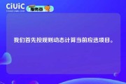 我们首先按规则动态计算当前应选项目。