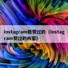 instagram我赞过的（instagram赞过的内容）