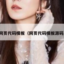 网页代码模板（网页代码模板源码）