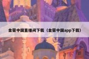 金荣中国直播间下载（金荣中国app下载）