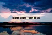 网站搭建模板（网站 搭建）