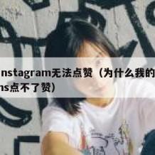 instagram无法点赞（为什么我的ins点不了赞）