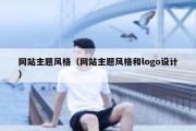 网站主题风格（网站主题风格和logo设计）