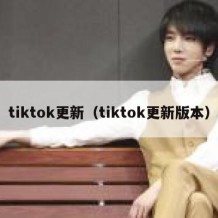 tiktok更新（tiktok更新版本）