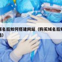 购买域名后如何搭建网站（购买域名后如何建立网站）