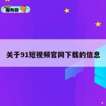 关于91短视频官网下载的信息