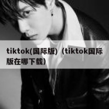 tiktok(国际版)（tiktok国际版在哪下载）