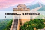 免费开源软件app（免费开源软件FOSS）