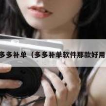 多多补单（多多补单软件那款好用）