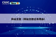 网站主题（网站主题还有理由）