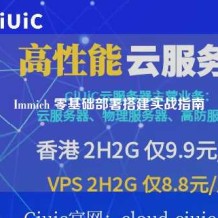 Immich 零基础部署搭建实战指南