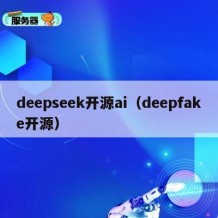 deepseek开源ai（deepfake开源）