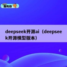 deepseek开源ai（deepseek开源模型版本）