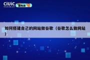 如何搭建自己的网站做谷歌（谷歌怎么做网站）