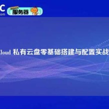 NextCloud 私有云盘零基础搭建与配置实战指南