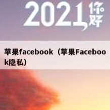 苹果facebook（苹果Facebook隐私）
