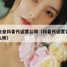昌平企业抖音代运营公司（抖音代运营公司上班怎么样）