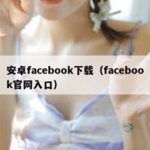 安卓facebook下载（facebook官网入口）