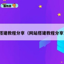 网站搭建教程分享（网站搭建教程分享文案）