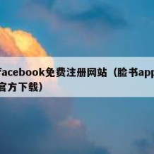 facebook免费注册网站（脸书app官方下载）