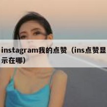 instagram我的点赞（ins点赞显示在哪）
