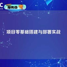 项目零基础搭建与部署实战