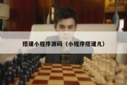 搭建小程序源码（小程序搭建凡）