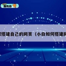 如何搭建自己的网页（小白如何搭建网站）