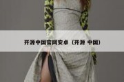 开源中国官网安卓（开源 中国）