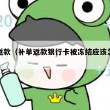 补单返款（补单返款银行卡被冻结应该怎么办）